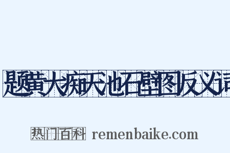 题黄大痴天池石壁图反义词是什么意思的图片
